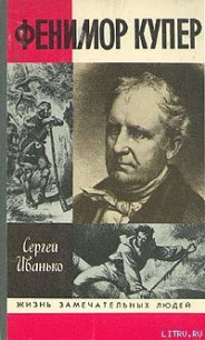 Фенимор Купер - Иванько Сергей Сергеевич (читать книги полностью без сокращений TXT) 📗