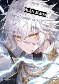 Дитя скорости Коэ (СИ) - ZeroX Alan (читать полные книги онлайн бесплатно .txt, .fb2) 📗