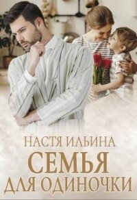 Семья для Одиночки (СИ) - Ильина Настя (читать книги полностью без сокращений txt, fb2) 📗