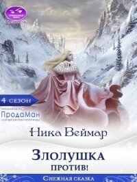 Злолушка против&#33; (СИ) - Веймар Ника (читаем книги онлайн бесплатно полностью txt, fb2) 📗