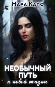 Необычный путь к новой жизни (СИ) - Капс Мара (бесплатные книги полный формат txt, fb2) 📗