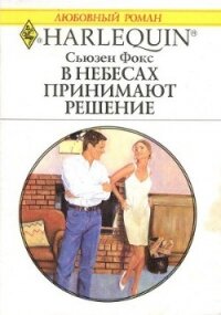 В небесах принимают решение - Фокс Сьюзен (читать книги бесплатно полностью без регистрации TXT, FB2) 📗