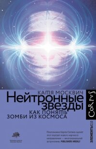 Нейтронные звезды. Как понять зомби из космоса - Москвич Катя (книга жизни txt, fb2) 📗