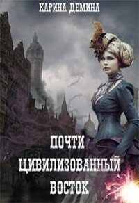 Почти цивилизованный Восток (СИ) - Лесина Екатерина (читать хорошую книгу полностью TXT, FB2) 📗