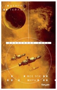 Все эти миры - Тейлор Деннис (книги хорошем качестве бесплатно без регистрации TXT, FB2) 📗