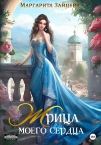 Жрица моего сердца (СИ) - Зайцева Маргарита (библиотека книг бесплатно без регистрации TXT, FB2) 📗
