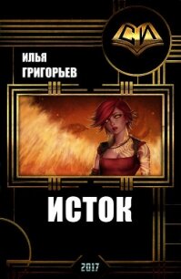 Исток (СИ) - Григорьев Илья Эдуардович (книги онлайн бесплатно без регистрации полностью TXT, FB2) 📗