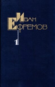 Собрание сочинений в пяти томах. Том первый. Научно-фантастические рассказы - Ефремов Иван Антонович