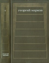 Т. 4. Сибирь. Роман - Марков Георгий Мокеевич (читать книги онлайн бесплатно полностью .TXT, .FB2) 📗