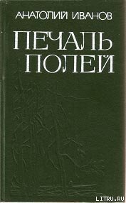 Печаль полей (Повести) - Иванов Анатолий Степанович (читать книги полностью без сокращений .txt) 📗