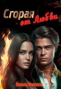 Сгорая от Любви (СИ) - Фенникс Николь (чтение книг .txt, .fb2) 📗
