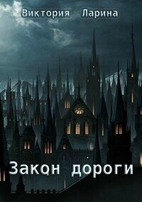 Закон дороги (СИ) - Ларина Виктория (библиотека электронных книг txt, fb2) 📗