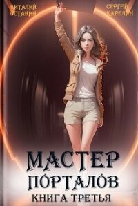 Мастер Порталов 3 (СИ) - Карелин Сергей Витальевич (читать книги онлайн без регистрации .txt, .fb2) 📗