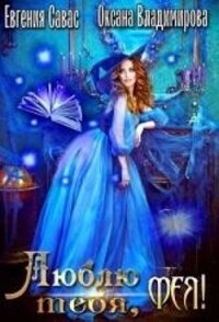 Люблю тебя, Фея! (СИ) - Савас Евгения (читаем бесплатно книги полностью TXT, FB2) 📗