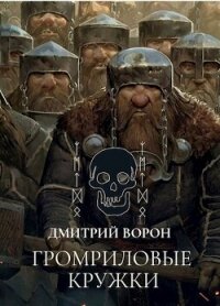 Громриловые кружки (СИ) - Ворон Дмитрий (электронную книгу бесплатно без регистрации .txt, .fb2) 📗