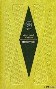 Повитель - Иванов Анатолий Степанович (читать книги онлайн бесплатно полные версии TXT) 📗