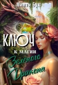 Ключ к магии Зеленого Дракона (СИ) - Бук Минти (книги полностью бесплатно TXT, FB2) 📗