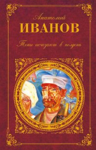 Тени исчезают в полдень - Иванов Анатолий Степанович (читать книги полные .TXT) 📗