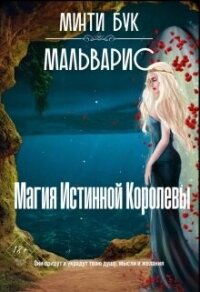 Мальварис. Магия Истинной Королевы (СИ) - Бук Минти (книга читать онлайн бесплатно без регистрации .txt, .fb2) 📗