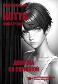 Девочка со скрипкой (СИ) - Артемьев Юрий (хороший книги онлайн бесплатно txt, fb2) 📗