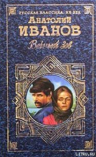 Вечный зов. Том I - Иванов Анатолий Степанович (книги без регистрации бесплатно полностью .TXT) 📗