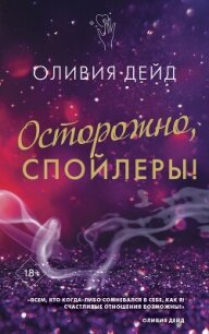 Осторожно, спойлеры! - Дейд Оливия (книга бесплатный формат TXT, FB2) 📗