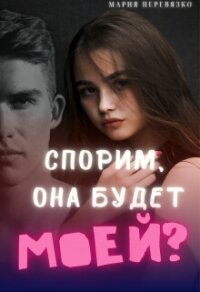 Спорим, она будет моей? (СИ) - Перевязко Мария (книги читать бесплатно без регистрации txt, fb2) 📗