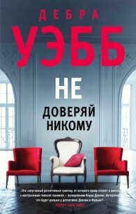 Не доверяй никому - Уэбб Дебра (книги читать бесплатно без регистрации txt, fb2) 📗