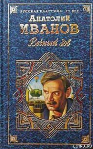 Вечный зов. Том II - Иванов Анатолий Степанович (книги без регистрации бесплатно полностью сокращений TXT) 📗