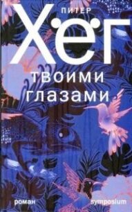 Твоими глазами - Хёг Питер (книги регистрация онлайн бесплатно txt, fb2) 📗