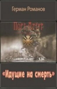 «Идущие на смерть» (СИ) - Романов Герман Иванович (читать книги онлайн бесплатно полностью .txt, .fb2) 📗