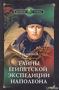 Тайны египетской экспедиции Наполеона - Иванов Андрей Юрьевич (читать книги полностью без сокращений .txt) 📗