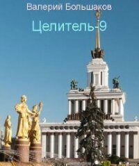 Ц - 9 (СИ) - Большаков Валерий Петрович (читать книги онлайн регистрации .TXT, .FB2) 📗