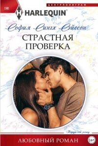 Страстная проверка - Сэйсон София Сингх (книги бесплатно читать без txt, fb2) 📗