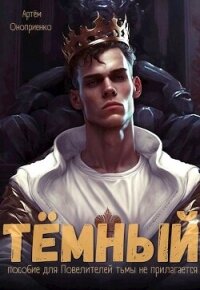 Тёмный: Инструктаж (СИ) - Оноприенко Артем (бесплатная библиотека электронных книг .txt, .fb2) 📗