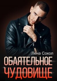 Обаятельное чудовище - Сокол Лена (книга читать онлайн бесплатно без регистрации txt, fb2) 📗