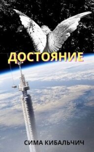 Достояние (СИ) - Кибальчич Сима (библиотека книг бесплатно без регистрации .txt, .fb2) 📗