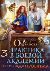 Практика в боевой академии – 3. Его рыжая проблема - Одувалова Анна Сергеевна (читаем книги онлайн бесплатно без регистрации txt, fb2) 📗