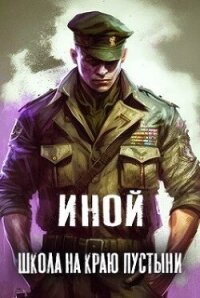 Иной. Том 1. Школа на краю пустыни (СИ) - "Amazerak" (книги бесплатно без .TXT, .FB2) 📗