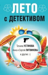 Лето с детективом - Устинова Татьяна (читаем книги .txt, .fb2) 📗