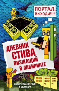 Дневник Стива. Визжащий в лабиринте - Minecraft Family (читать книги бесплатно txt, fb2) 📗