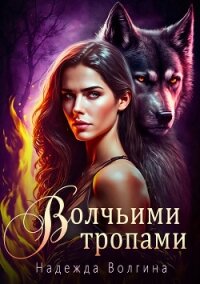 Волчьими тропами - Волгина Надежда (читать бесплатно полные книги .TXT, .FB2) 📗