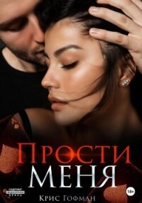 Прости меня - Гофман Крис (читать книги онлайн без регистрации .TXT, .FB2) 📗