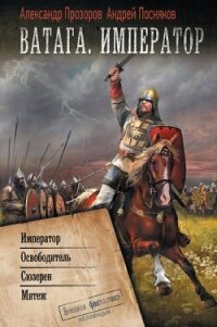 Ватага. Император: Император. Освободитель. Сюзерен. Мятеж - Прозоров Александр Дмитриевич (лучшие книги онлайн .txt, .fb2) 📗