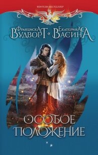 Особое положение - Вудворт Франциска (читать книги бесплатно .txt, .fb2) 📗