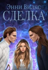 Сделка (СИ) - Вилкс Энни (чтение книг .txt, .fb2) 📗