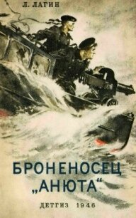 Броненосец "Анюта" - Лагин Лазарь Иосифович (лучшие книги TXT, FB2) 📗