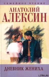 Дневник жениха - Алексин Анатолий Георгиевич (читать хорошую книгу .txt) 📗