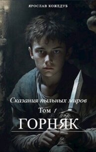 Сказания пыльных миров. Горняк (СИ) - Кожедуб Ярослав (читать книги полностью без сокращений бесплатно TXT, FB2) 📗