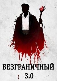 Безграничный 3.0 (СИ) - Голд Джон (читать книги полностью txt, fb2) 📗